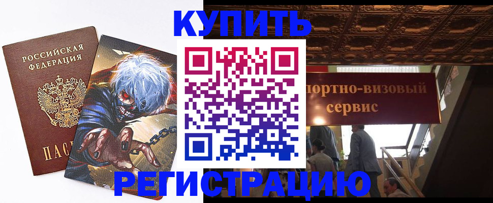 временная регистрация недорого в Курганинске